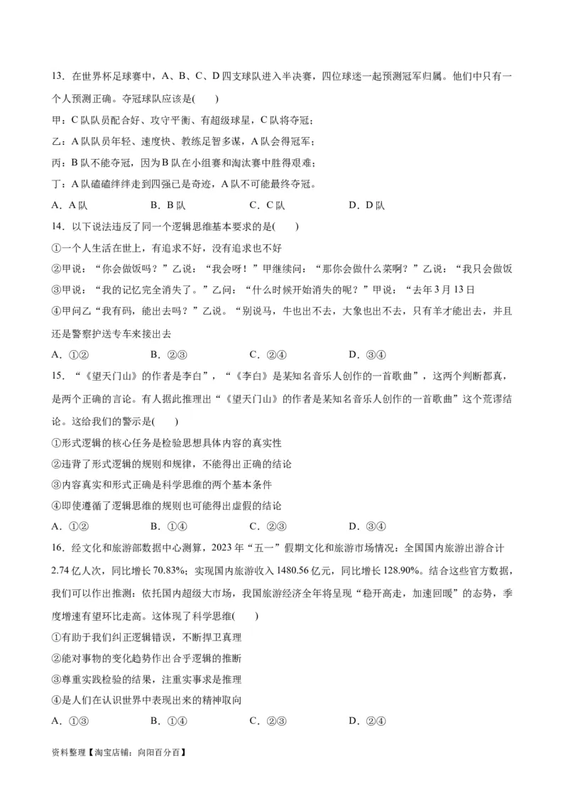 必刷题选择题100道选择性必修3《逻辑与思维》（学生版）_新高考复习资料_2024年新高考资料_一轮复习资料_2024高考必刷题2024年高考政治一轮复习选择题+主观题专练（新教材新高考）