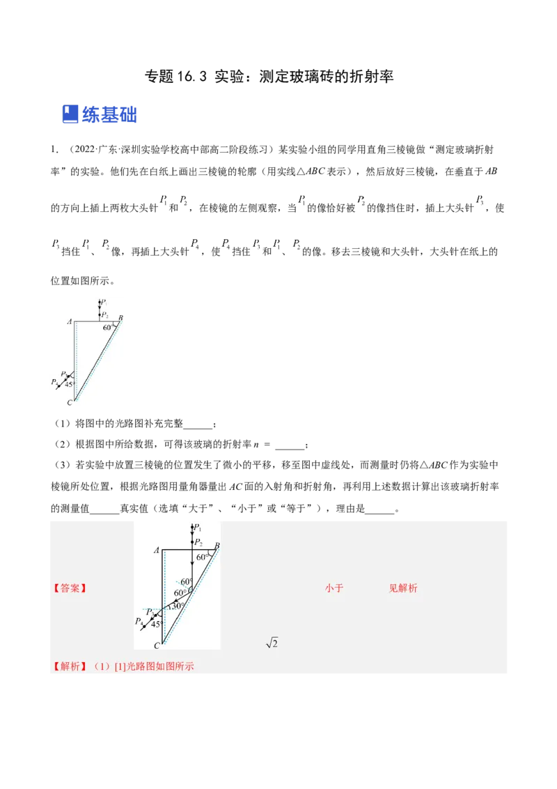 16.3实验十五：测定玻璃砖的折射率（练）--2023年高考物理一轮复习讲练测（全国通用）（解析版）_04高考物理_通用版（老高考）复习资料_2023年复习资料_一轮复习