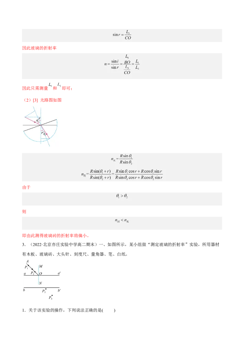 16.3实验十五：测定玻璃砖的折射率（练）--2023年高考物理一轮复习讲练测（全国通用）（解析版）_04高考物理_通用版（老高考）复习资料_2023年复习资料_一轮复习