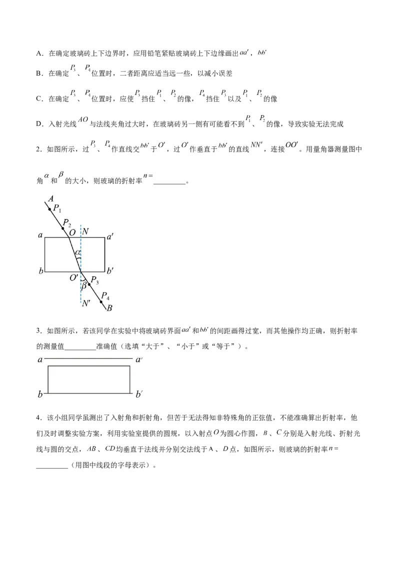16.3实验十五：测定玻璃砖的折射率（练）--2023年高考物理一轮复习讲练测（全国通用）（解析版）_04高考物理_通用版（老高考）复习资料_2023年复习资料_一轮复习