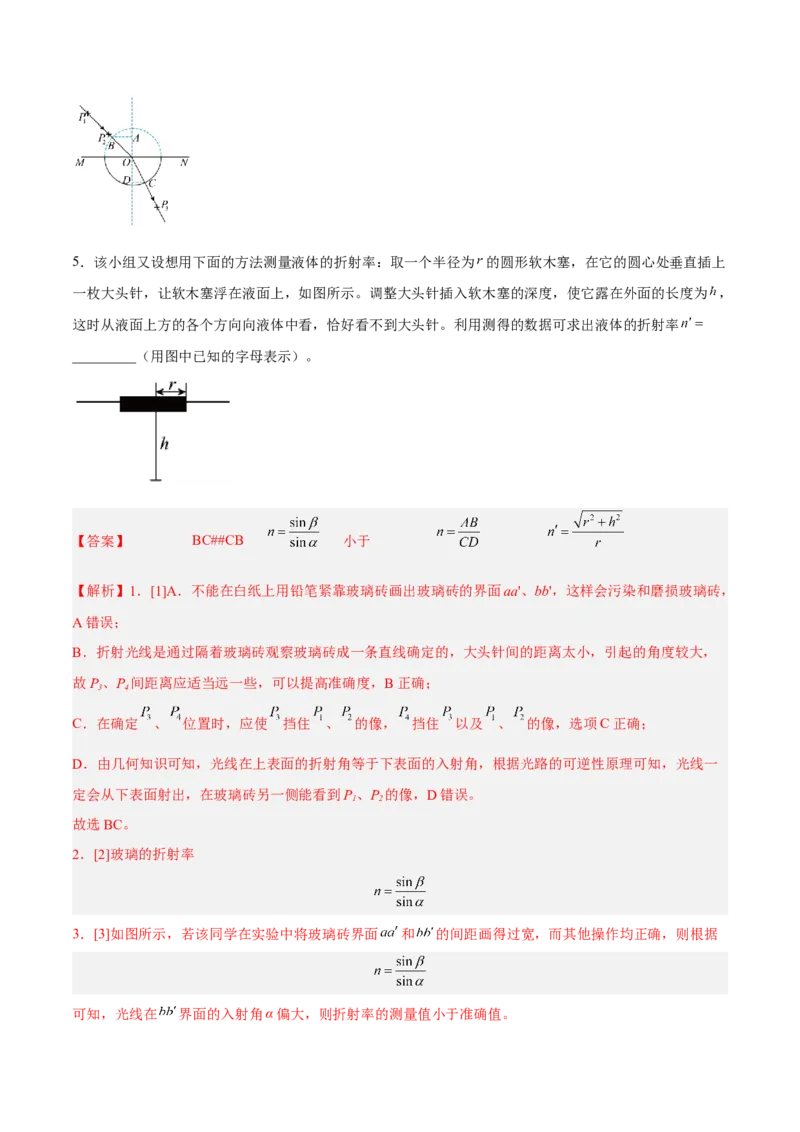 16.3实验十五：测定玻璃砖的折射率（练）--2023年高考物理一轮复习讲练测（全国通用）（解析版）_04高考物理_通用版（老高考）复习资料_2023年复习资料_一轮复习