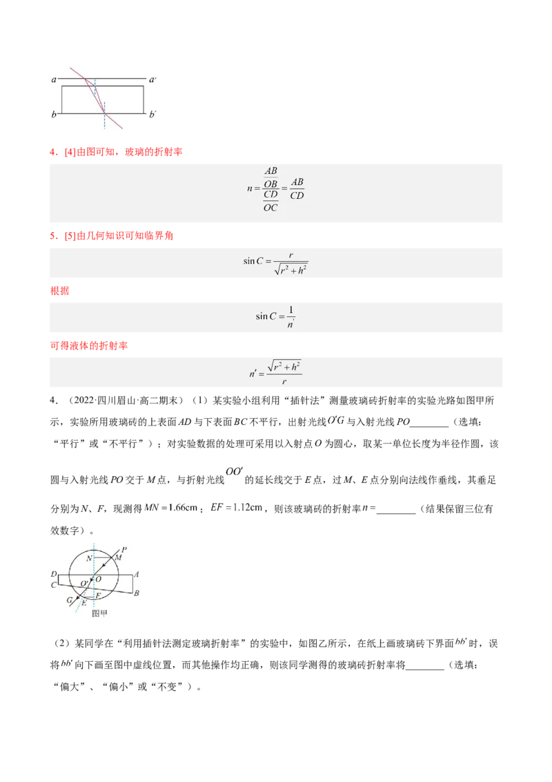 16.3实验十五：测定玻璃砖的折射率（练）--2023年高考物理一轮复习讲练测（全国通用）（解析版）_04高考物理_通用版（老高考）复习资料_2023年复习资料_一轮复习