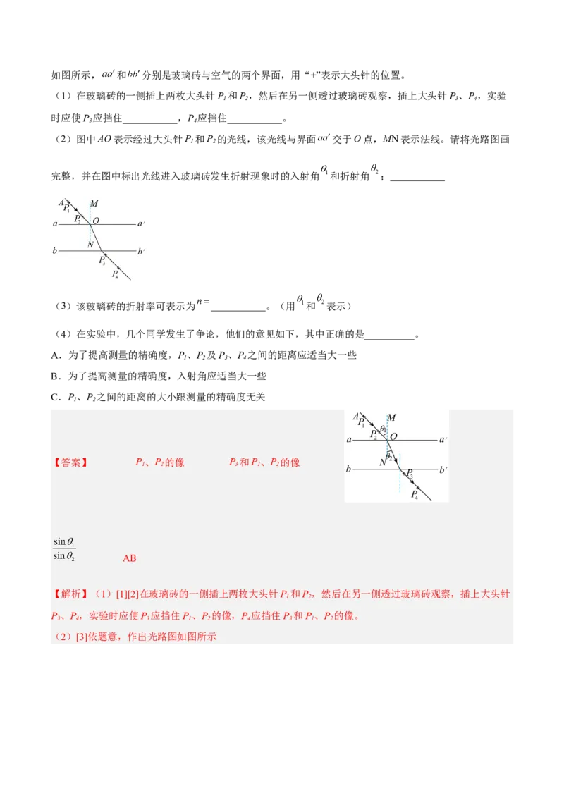 16.3实验十五：测定玻璃砖的折射率（练）--2023年高考物理一轮复习讲练测（全国通用）（解析版）_04高考物理_通用版（老高考）复习资料_2023年复习资料_一轮复习