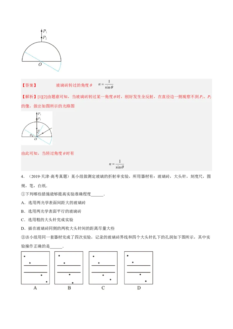 16.3实验十五：测定玻璃砖的折射率（练）--2023年高考物理一轮复习讲练测（全国通用）（解析版）_04高考物理_通用版（老高考）复习资料_2023年复习资料_一轮复习