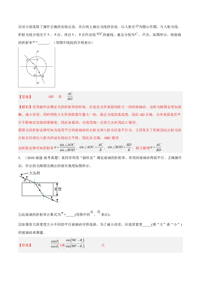 16.3实验十五：测定玻璃砖的折射率（练）--2023年高考物理一轮复习讲练测（全国通用）（解析版）_04高考物理_通用版（老高考）复习资料_2023年复习资料_一轮复习