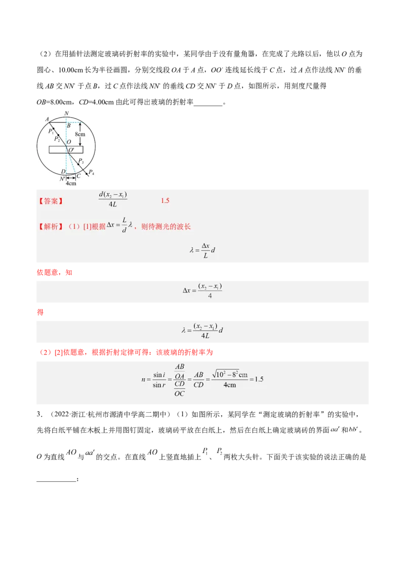 16.3实验十五：测定玻璃砖的折射率（练）--2023年高考物理一轮复习讲练测（全国通用）（解析版）_04高考物理_通用版（老高考）复习资料_2023年复习资料_一轮复习