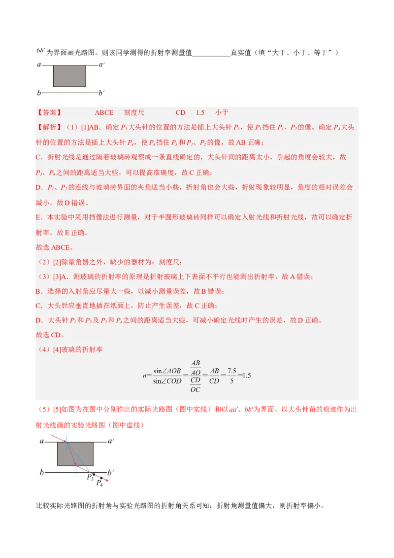 16.3实验十五：测定玻璃砖的折射率（练）--2023年高考物理一轮复习讲练测（全国通用）（解析版）_04高考物理_通用版（老高考）复习资料_2023年复习资料_一轮复习