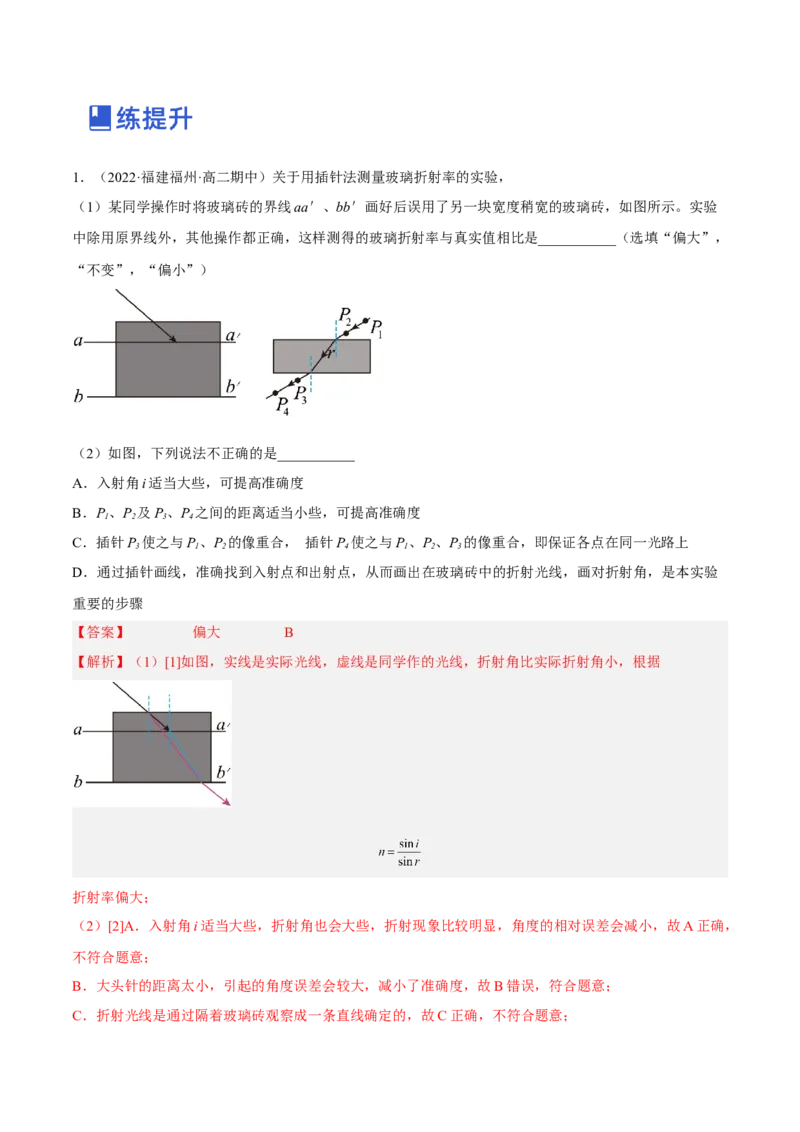 16.3实验十五：测定玻璃砖的折射率（练）--2023年高考物理一轮复习讲练测（全国通用）（解析版）_04高考物理_通用版（老高考）复习资料_2023年复习资料_一轮复习