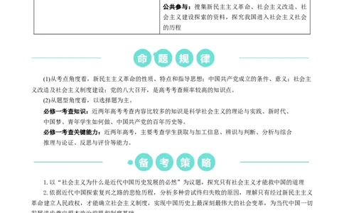 重难点02只有社会主义才能救中国（原卷版）_新高考复习资料_2024年新高考资料_专项复习资料_❤2024年高考政治热点&middot;重点&middot;难点专练（新高考专用）_重难点