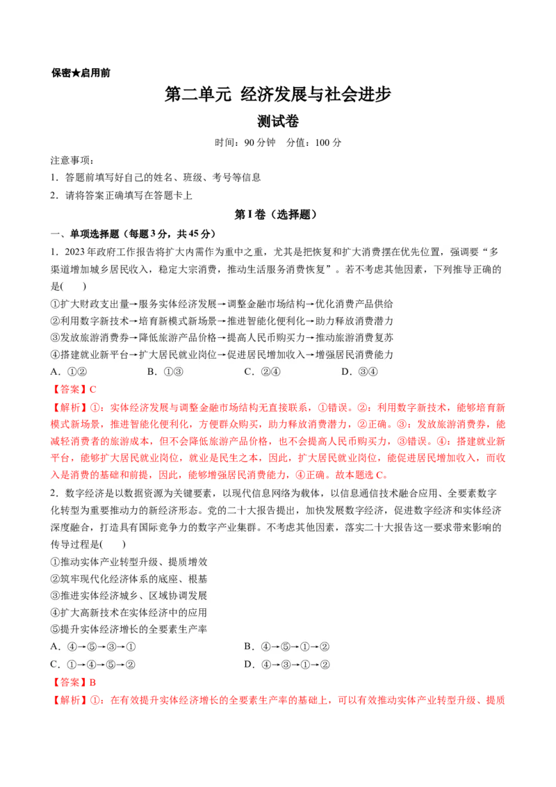 第二单元经济发展与社会进步（测试）（解析版）_新高考复习资料_2024年新高考资料_一轮复习资料_完2024年高考政治一轮复习讲练测（课件+讲义+练习）（新教材新高考）_必修2