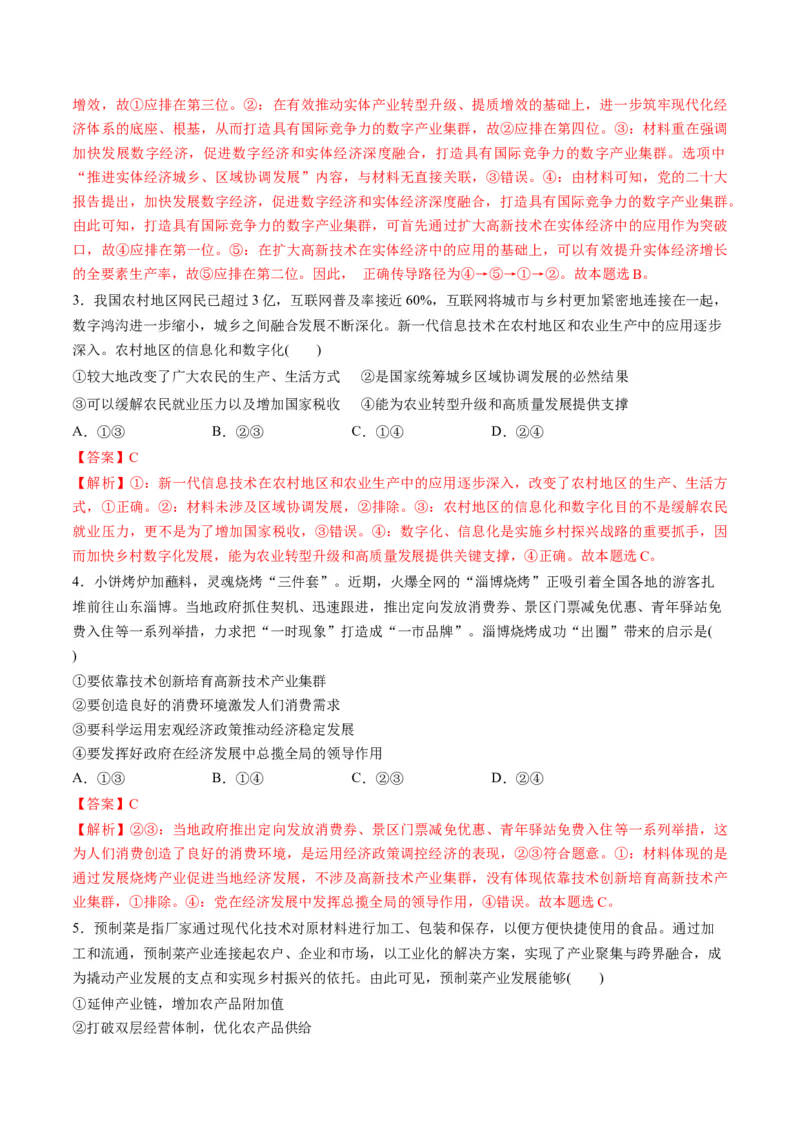 第二单元经济发展与社会进步（测试）（解析版）_新高考复习资料_2024年新高考资料_一轮复习资料_完2024年高考政治一轮复习讲练测（课件+讲义+练习）（新教材新高考）_必修2