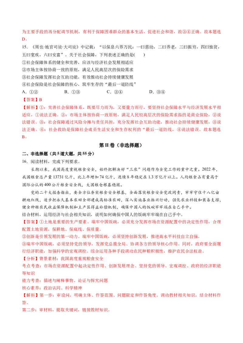 第二单元经济发展与社会进步（测试）（解析版）_新高考复习资料_2024年新高考资料_一轮复习资料_完2024年高考政治一轮复习讲练测（课件+讲义+练习）（新教材新高考）_必修2