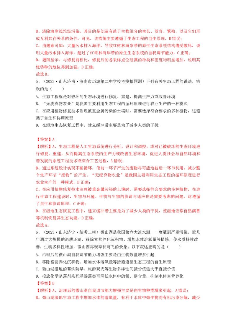 专题34生态工程（精练）（解析版）_2024年新高考资料_1.2024一轮复习_备战2024年高考生物一轮复习串讲精练（新高考专用）