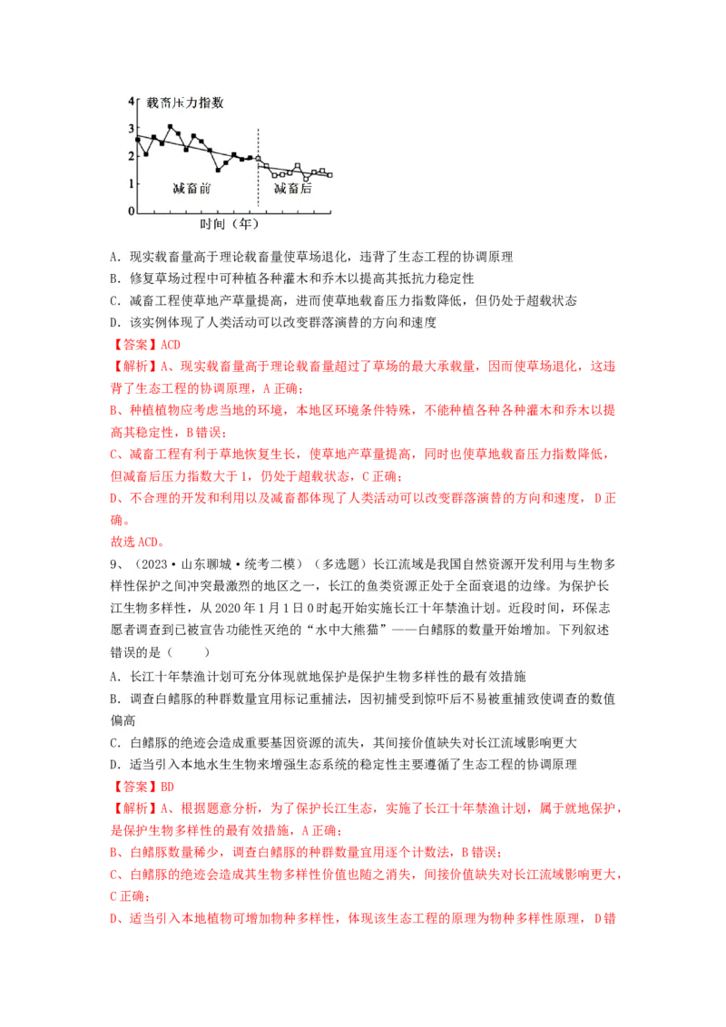 专题34生态工程（精练）（解析版）_2024年新高考资料_1.2024一轮复习_备战2024年高考生物一轮复习串讲精练（新高考专用）