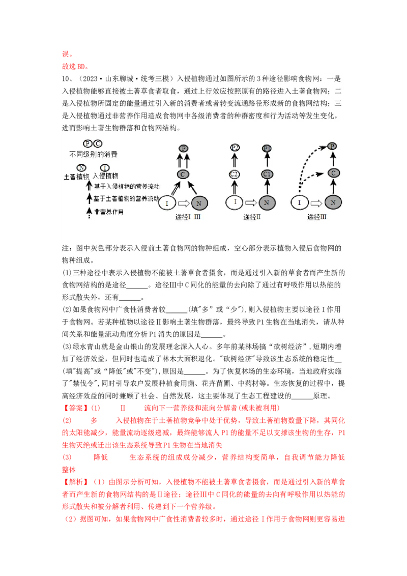 专题34生态工程（精练）（解析版）_2024年新高考资料_1.2024一轮复习_备战2024年高考生物一轮复习串讲精练（新高考专用）