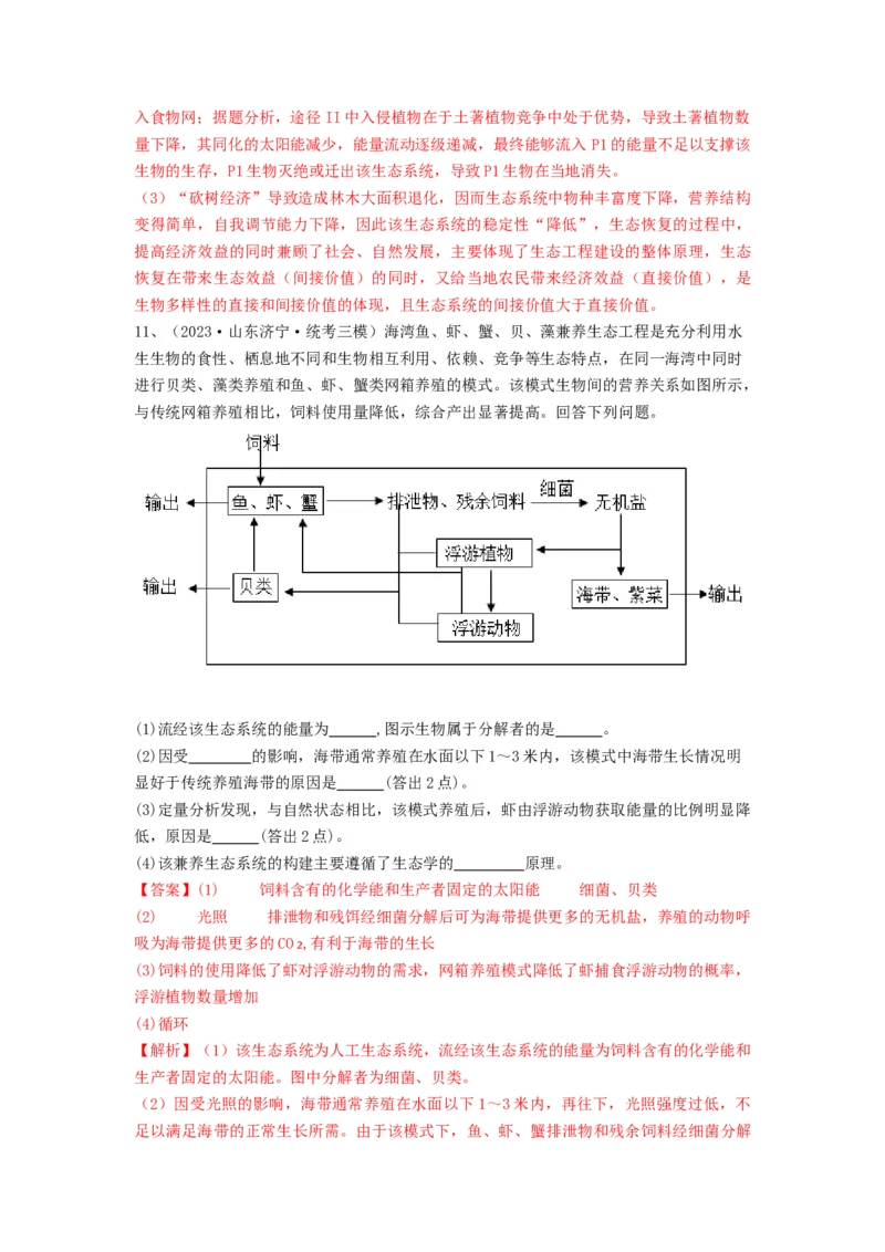 专题34生态工程（精练）（解析版）_2024年新高考资料_1.2024一轮复习_备战2024年高考生物一轮复习串讲精练（新高考专用）