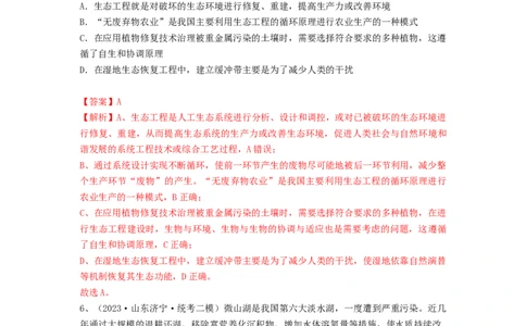 专题34生态工程（精练）（解析版）_2024年新高考资料_1.2024一轮复习_备战2024年高考生物一轮复习串讲精练（新高考专用）