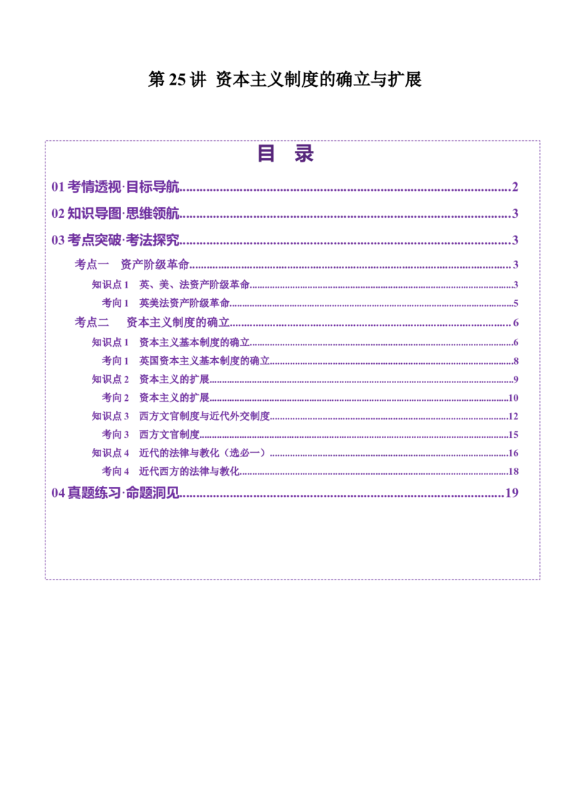 第25讲资本主义制度的确立与扩展（讲义）（解析版）_2025年新高考资料_一轮复习_2025年高考历史一轮复习讲练测（新教材新高考）（完结）_讲义+练习