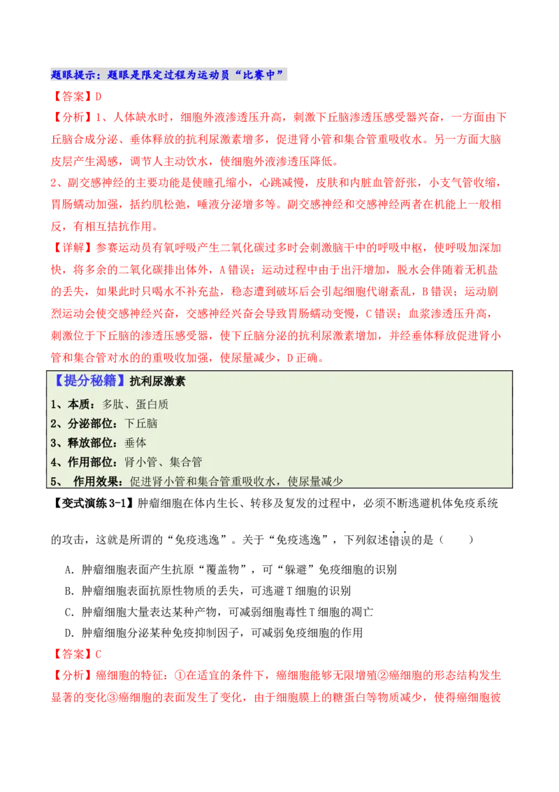 专题02&ldquo;题眼&rdquo;类题型&mdash;&mdash;重点突破法（解析版）_2024年新高考资料_2.2024二轮复习_2024年高考生物二轮热点题型归纳与变式演练（新高考通用）