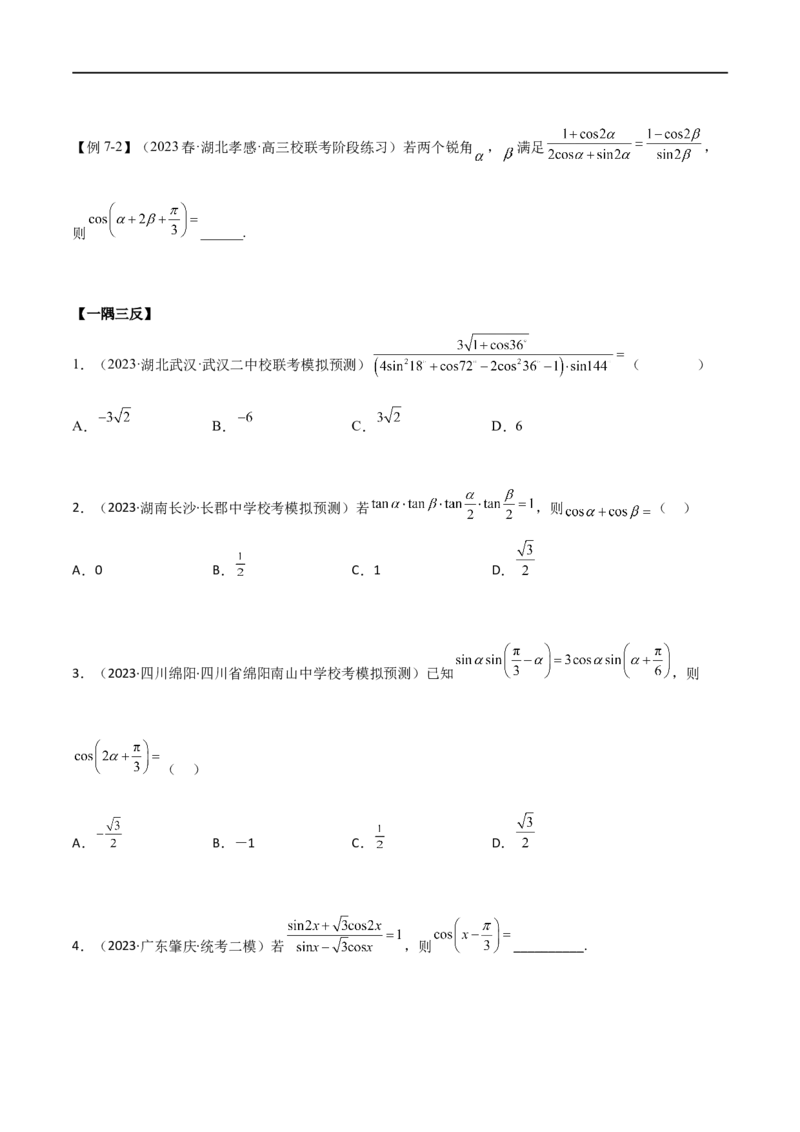 5.2三角函数的公式及应用（精讲）（学生版）_02高考数学_新高考复习资料_2024年新高考资料_一轮复习资料_完2024年高考数学一轮复习一隅三反系列（新高考）_学生版