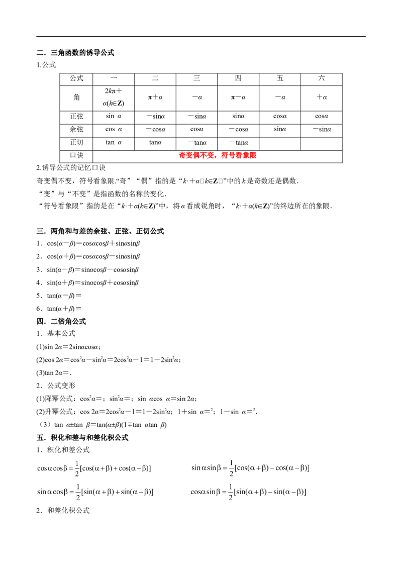 5.2三角函数的公式及应用（精讲）（学生版）_02高考数学_新高考复习资料_2024年新高考资料_一轮复习资料_完2024年高考数学一轮复习一隅三反系列（新高考）_学生版