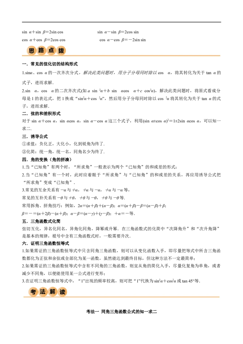 5.2三角函数的公式及应用（精讲）（学生版）_02高考数学_新高考复习资料_2024年新高考资料_一轮复习资料_完2024年高考数学一轮复习一隅三反系列（新高考）_学生版
