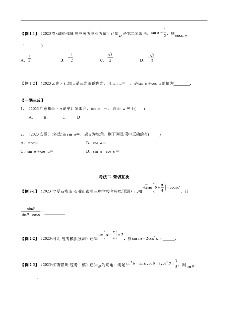 5.2三角函数的公式及应用（精讲）（学生版）_02高考数学_新高考复习资料_2024年新高考资料_一轮复习资料_完2024年高考数学一轮复习一隅三反系列（新高考）_学生版