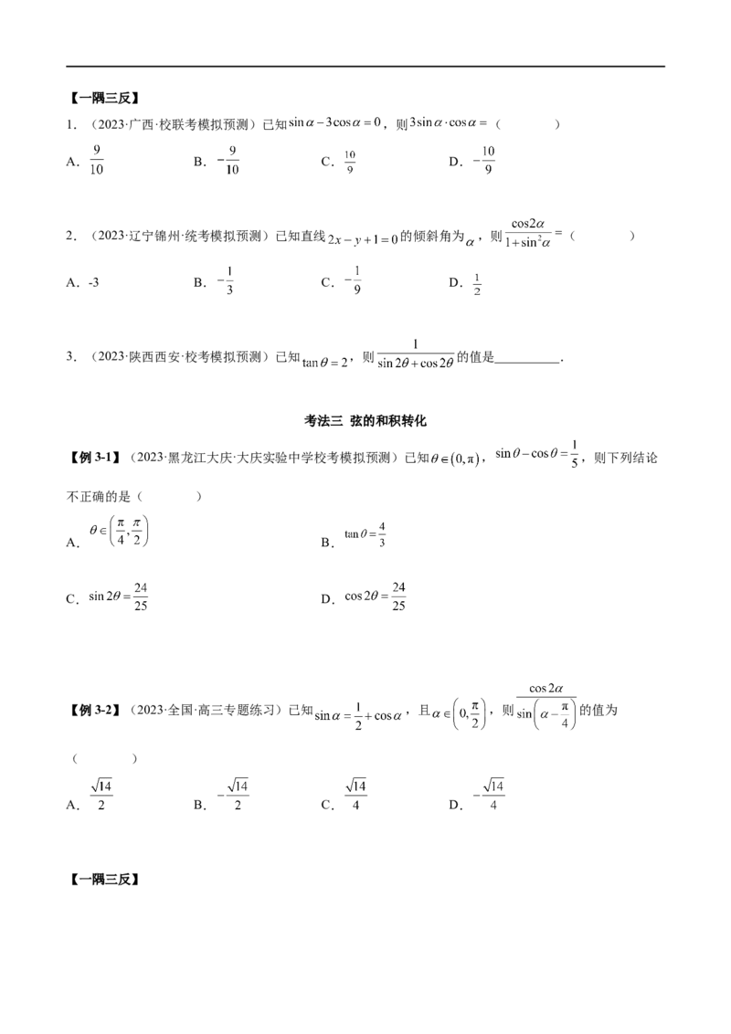 5.2三角函数的公式及应用（精讲）（学生版）_02高考数学_新高考复习资料_2024年新高考资料_一轮复习资料_完2024年高考数学一轮复习一隅三反系列（新高考）_学生版