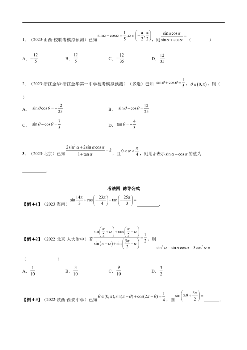 5.2三角函数的公式及应用（精讲）（学生版）_02高考数学_新高考复习资料_2024年新高考资料_一轮复习资料_完2024年高考数学一轮复习一隅三反系列（新高考）_学生版