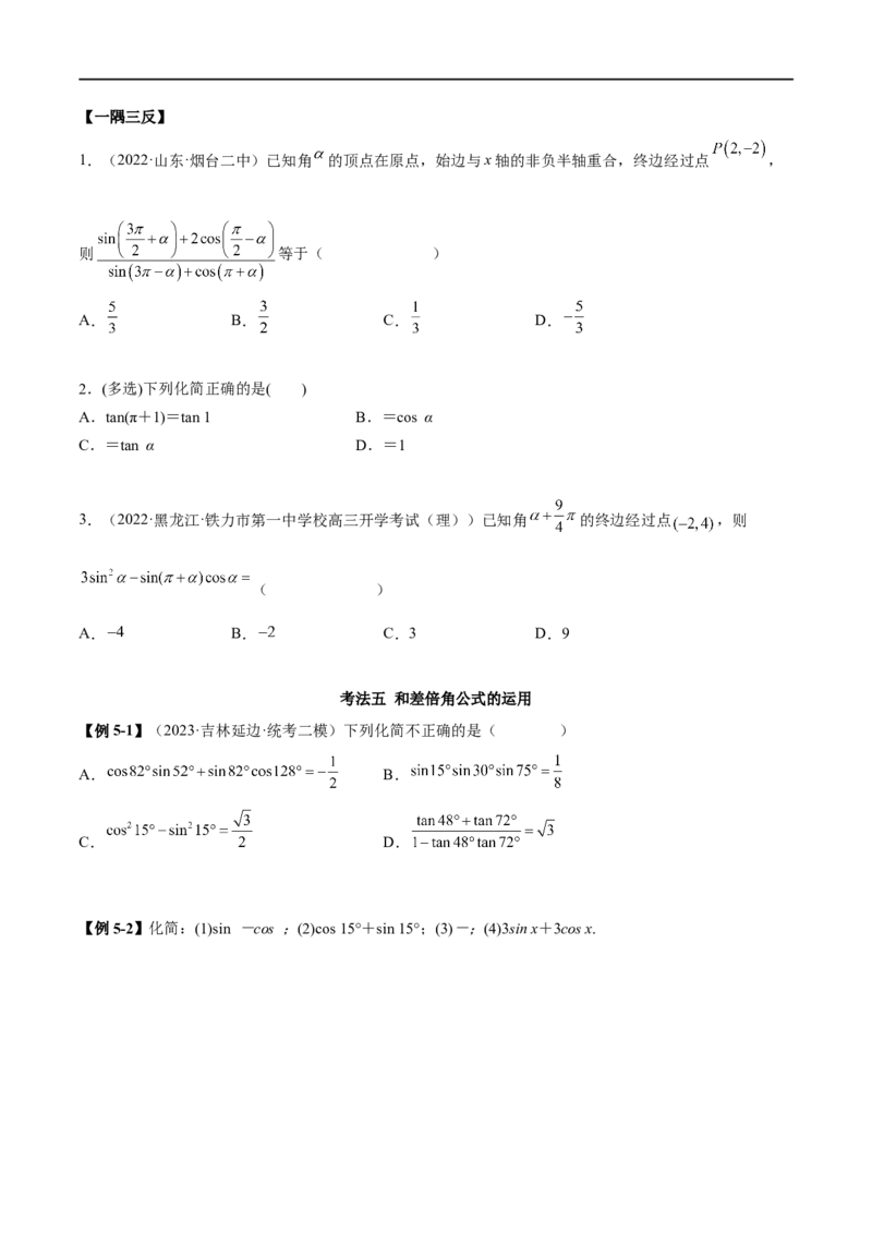 5.2三角函数的公式及应用（精讲）（学生版）_02高考数学_新高考复习资料_2024年新高考资料_一轮复习资料_完2024年高考数学一轮复习一隅三反系列（新高考）_学生版
