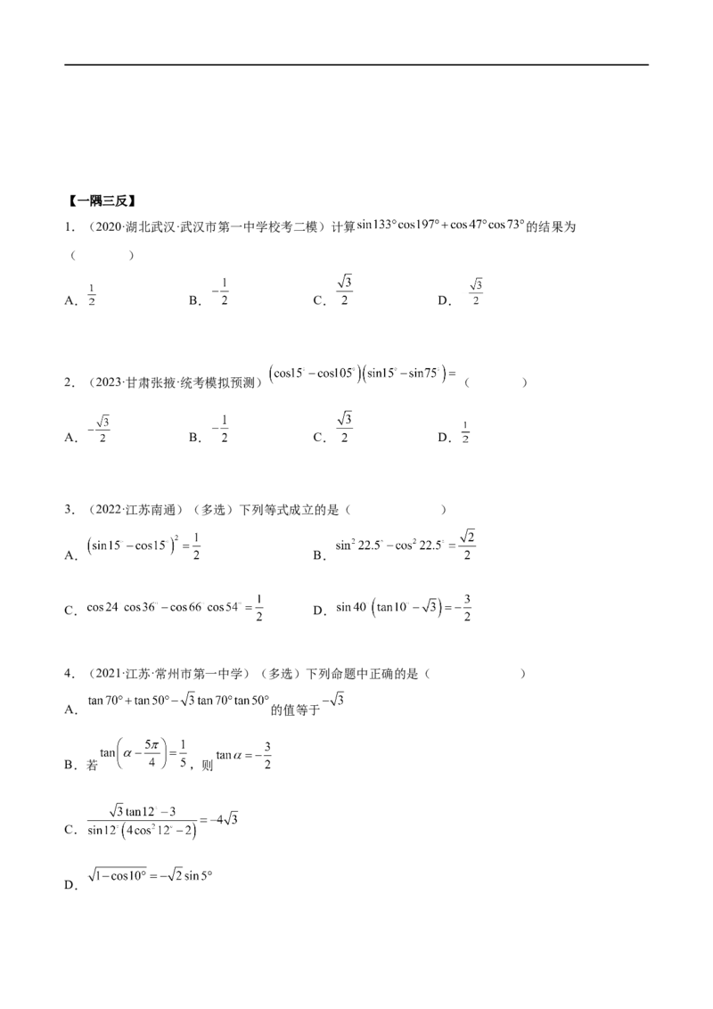 5.2三角函数的公式及应用（精讲）（学生版）_02高考数学_新高考复习资料_2024年新高考资料_一轮复习资料_完2024年高考数学一轮复习一隅三反系列（新高考）_学生版