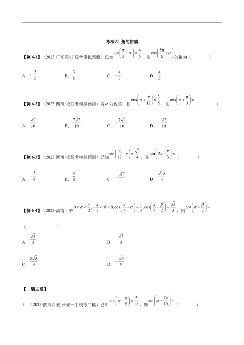 5.2三角函数的公式及应用（精讲）（学生版）_02高考数学_新高考复习资料_2024年新高考资料_一轮复习资料_完2024年高考数学一轮复习一隅三反系列（新高考）_学生版