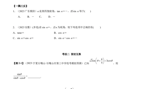5.2三角函数的公式及应用（精讲）（学生版）_02高考数学_新高考复习资料_2024年新高考资料_一轮复习资料_完2024年高考数学一轮复习一隅三反系列（新高考）_学生版