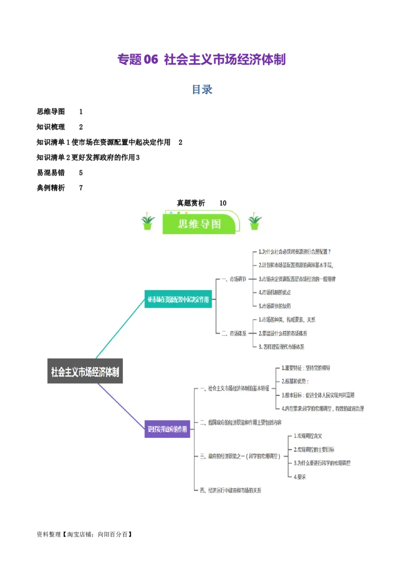 专题06我国的社会主义市场经济体制_新高考复习资料_2024年新高考资料_一轮复习资料_口袋书2024年高考政治一轮复习知识清单（新高考通用）
