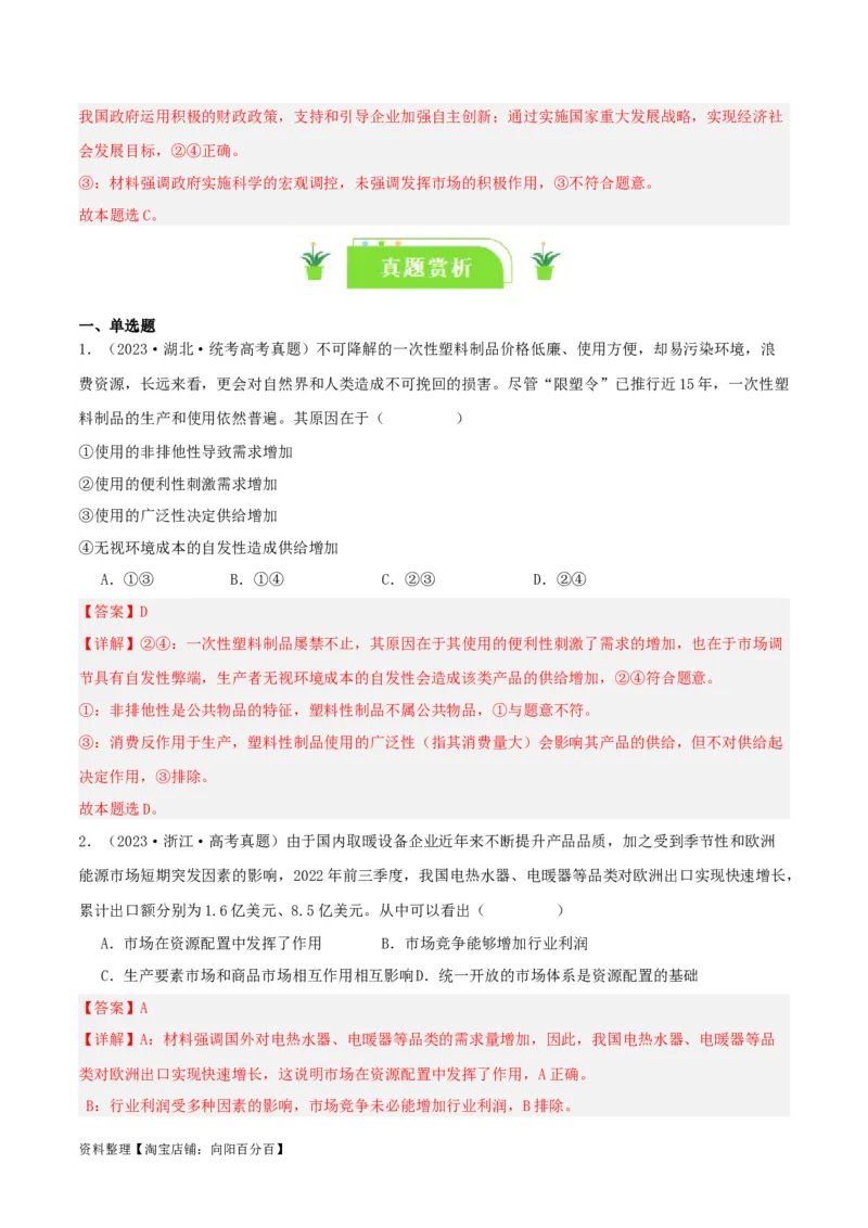 专题06我国的社会主义市场经济体制_新高考复习资料_2024年新高考资料_一轮复习资料_口袋书2024年高考政治一轮复习知识清单（新高考通用）