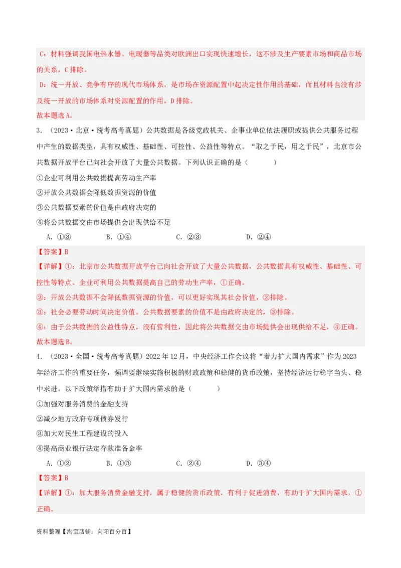 专题06我国的社会主义市场经济体制_新高考复习资料_2024年新高考资料_一轮复习资料_口袋书2024年高考政治一轮复习知识清单（新高考通用）