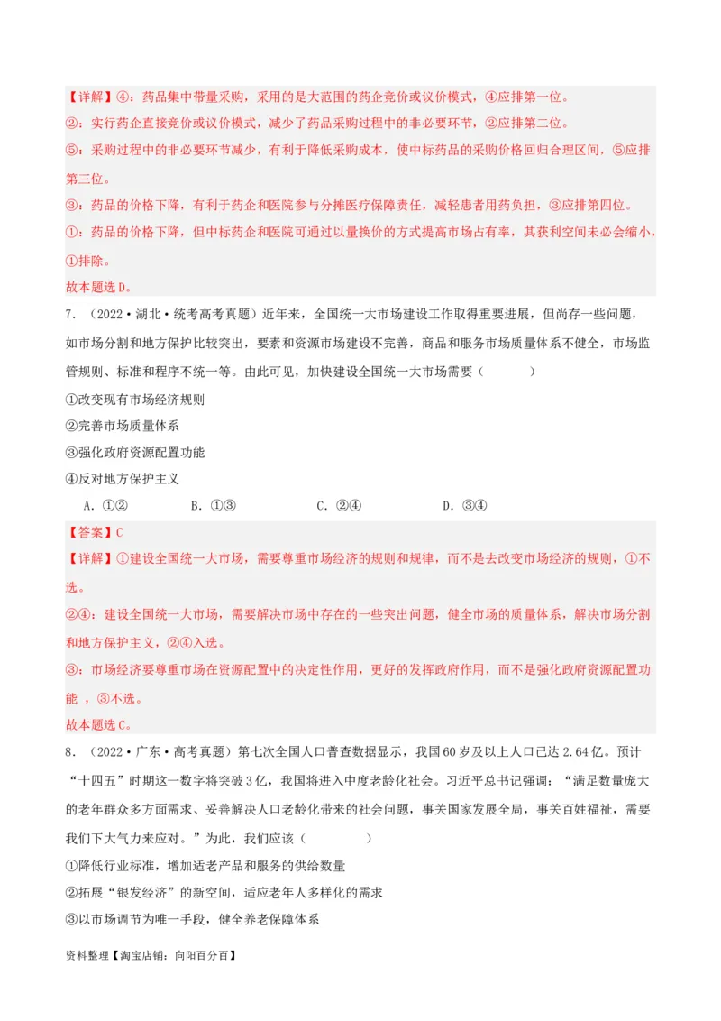 专题06我国的社会主义市场经济体制_新高考复习资料_2024年新高考资料_一轮复习资料_口袋书2024年高考政治一轮复习知识清单（新高考通用）