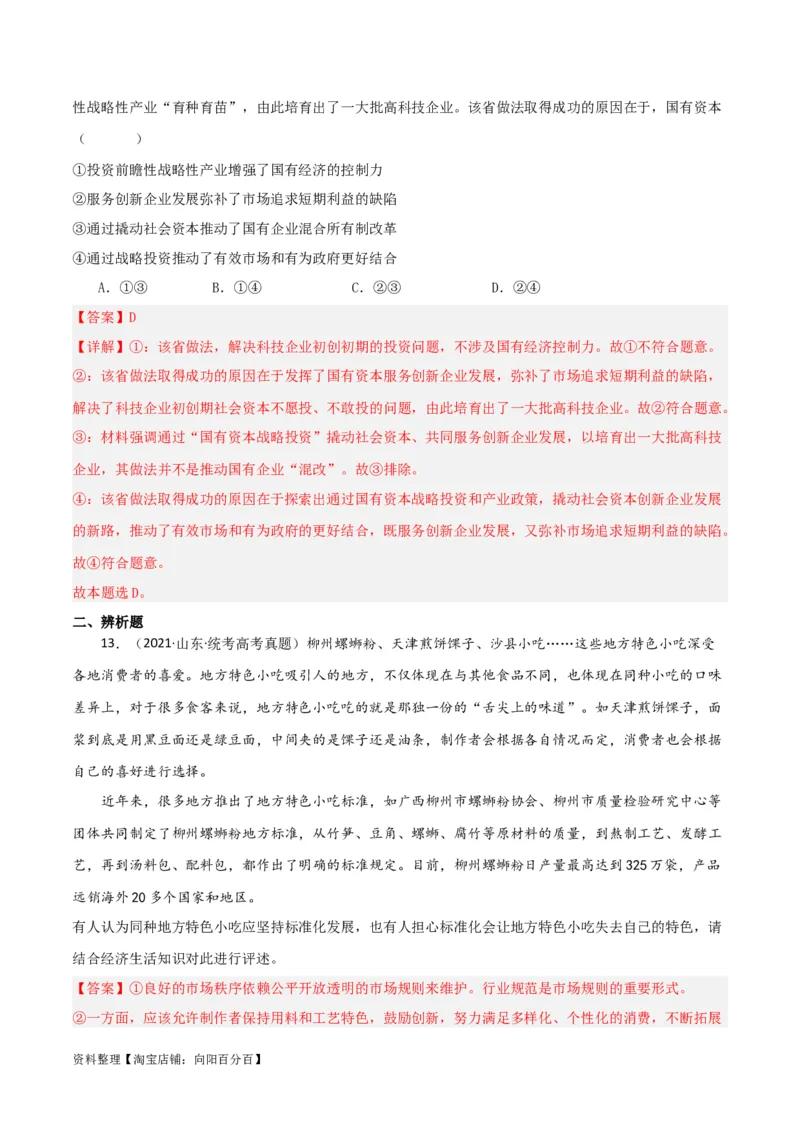 专题06我国的社会主义市场经济体制_新高考复习资料_2024年新高考资料_一轮复习资料_口袋书2024年高考政治一轮复习知识清单（新高考通用）