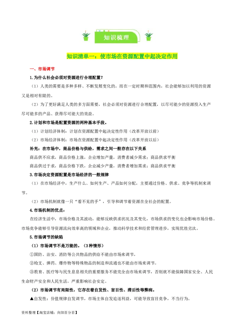 专题06我国的社会主义市场经济体制_新高考复习资料_2024年新高考资料_一轮复习资料_口袋书2024年高考政治一轮复习知识清单（新高考通用）