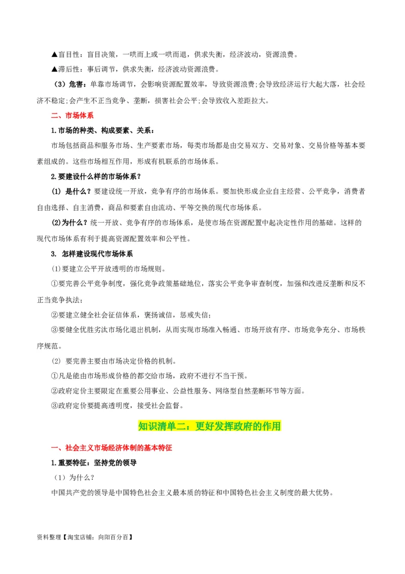 专题06我国的社会主义市场经济体制_新高考复习资料_2024年新高考资料_一轮复习资料_口袋书2024年高考政治一轮复习知识清单（新高考通用）