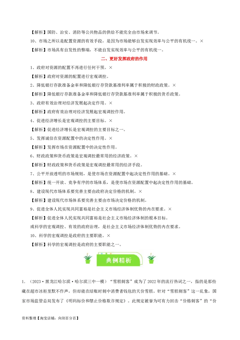 专题06我国的社会主义市场经济体制_新高考复习资料_2024年新高考资料_一轮复习资料_口袋书2024年高考政治一轮复习知识清单（新高考通用）