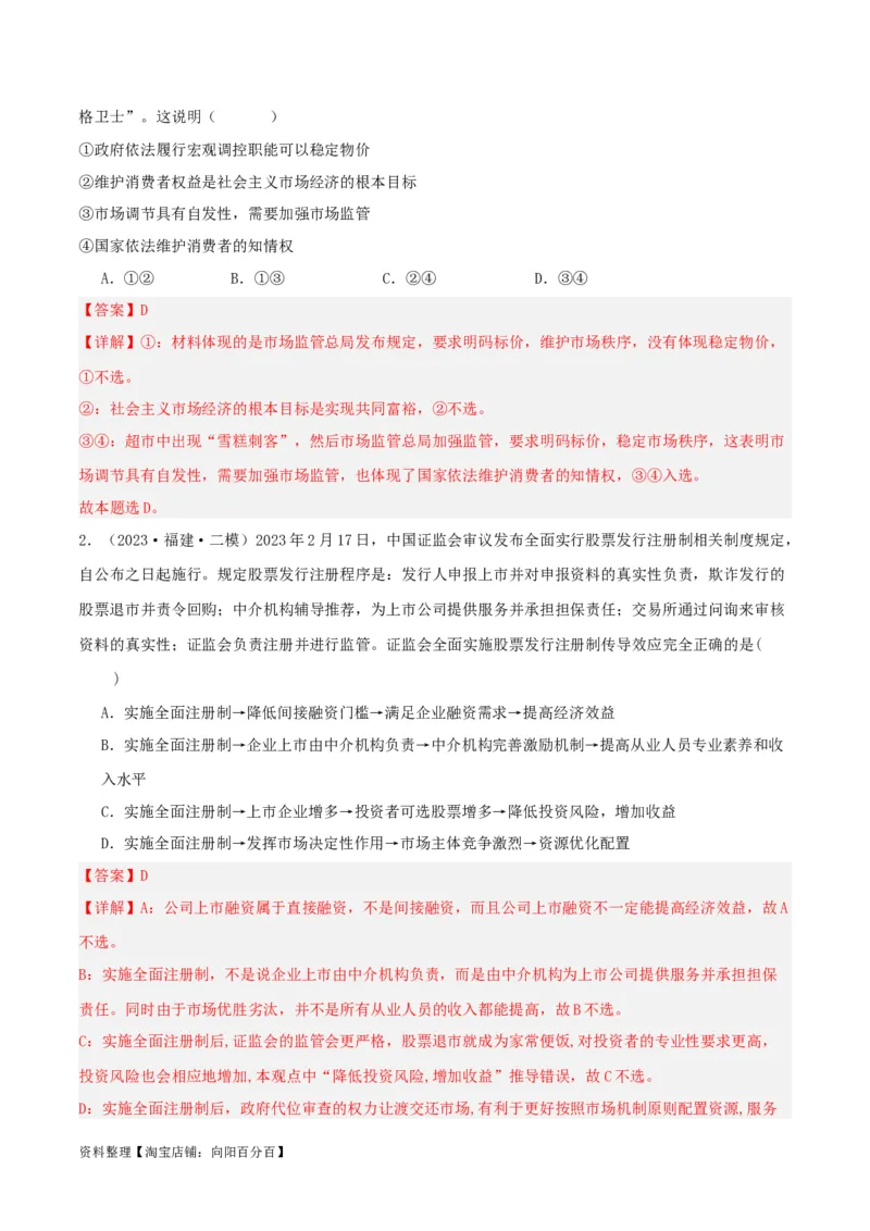 专题06我国的社会主义市场经济体制_新高考复习资料_2024年新高考资料_一轮复习资料_口袋书2024年高考政治一轮复习知识清单（新高考通用）