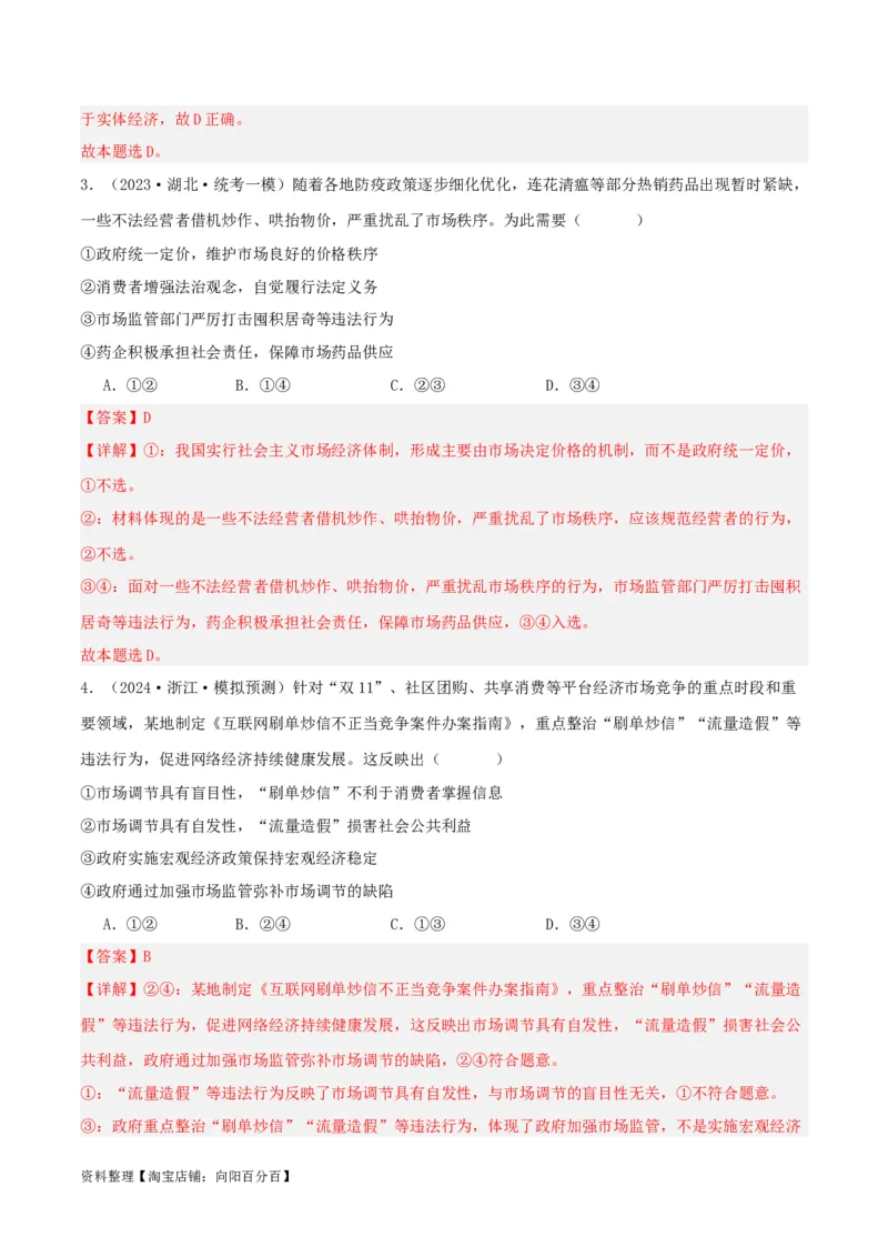 专题06我国的社会主义市场经济体制_新高考复习资料_2024年新高考资料_一轮复习资料_口袋书2024年高考政治一轮复习知识清单（新高考通用）