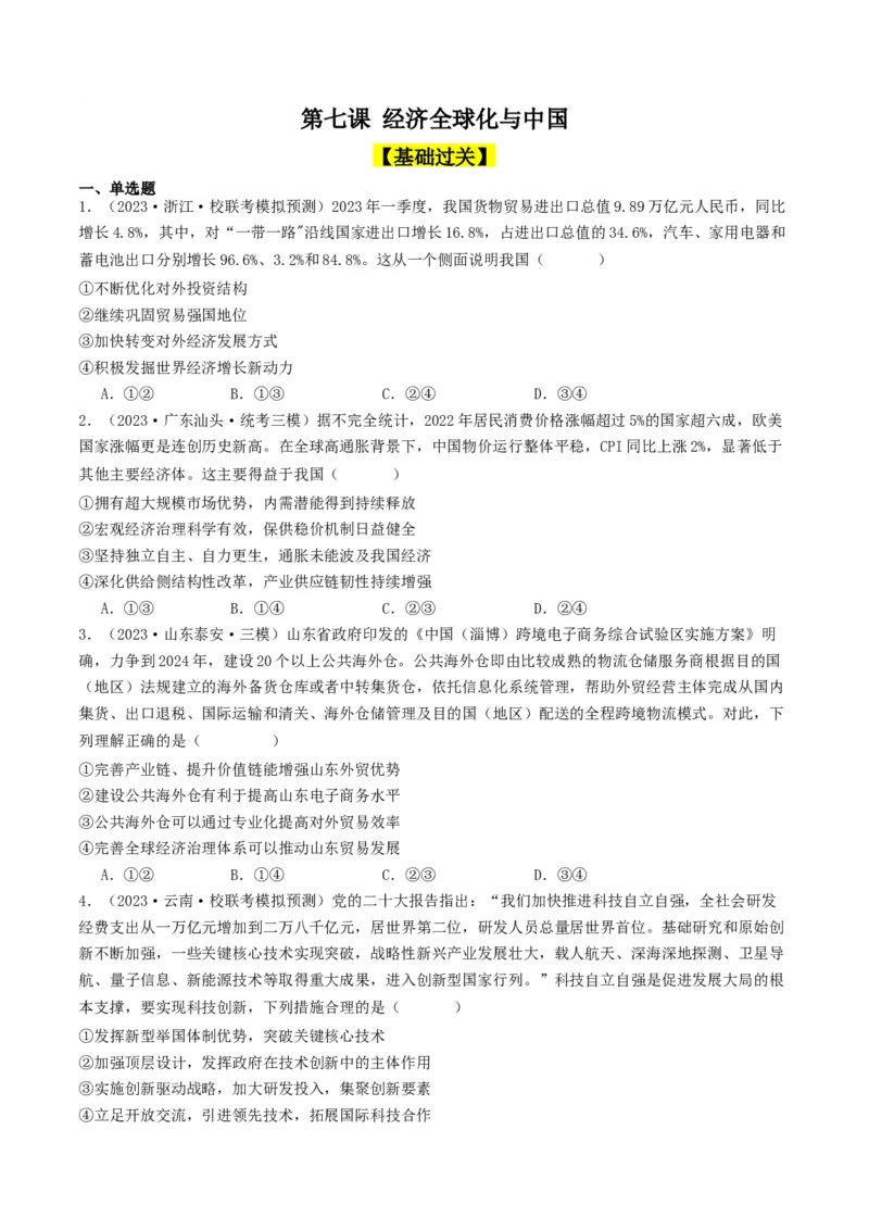 第七课经济全球化与中国（好题过关）（原卷版）_新高考复习资料_2024年新高考资料_一轮复习资料_完2024年高考政治一轮复习考点帮（课件+讲义+练习）（新教材新高考）_好题过关