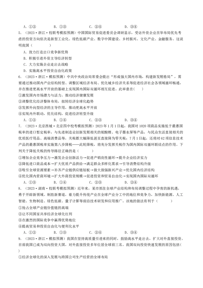 第七课经济全球化与中国（好题过关）（原卷版）_新高考复习资料_2024年新高考资料_一轮复习资料_完2024年高考政治一轮复习考点帮（课件+讲义+练习）（新教材新高考）_好题过关