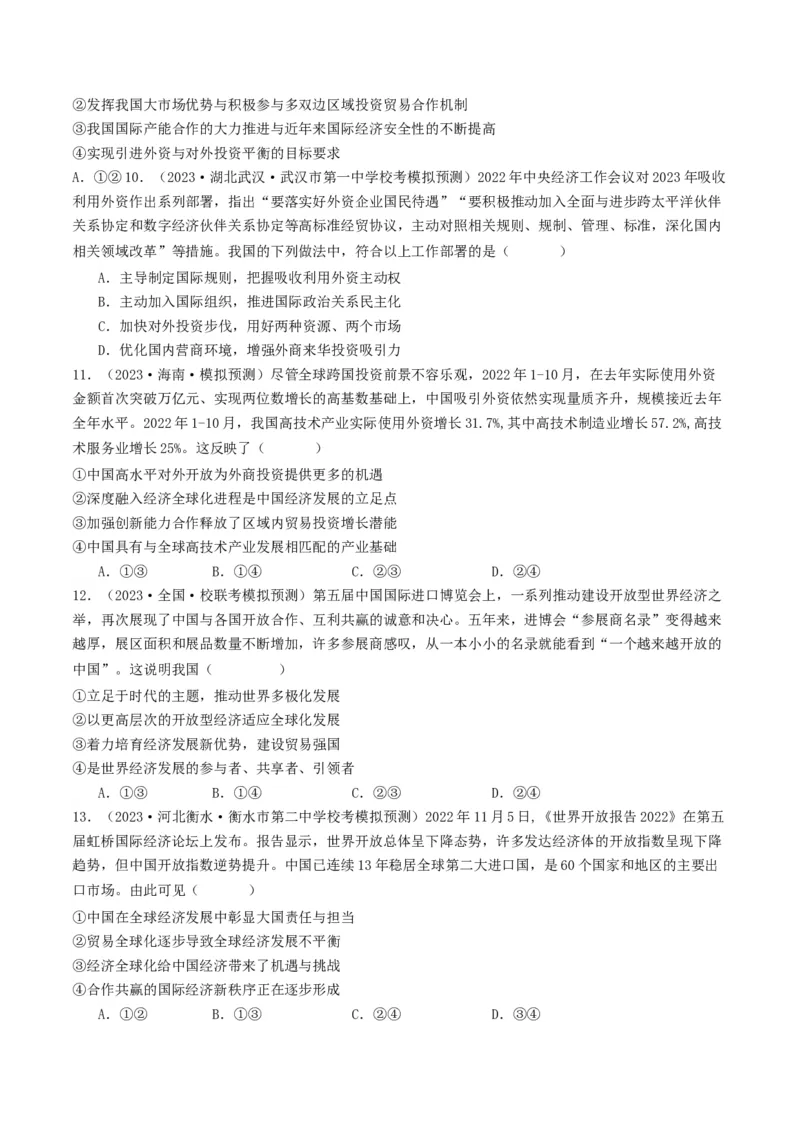 第七课经济全球化与中国（好题过关）（原卷版）_新高考复习资料_2024年新高考资料_一轮复习资料_完2024年高考政治一轮复习考点帮（课件+讲义+练习）（新教材新高考）_好题过关