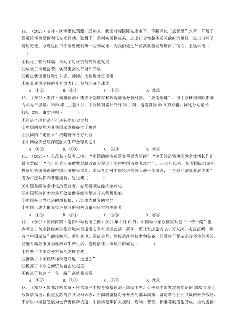 第七课经济全球化与中国（好题过关）（原卷版）_新高考复习资料_2024年新高考资料_一轮复习资料_完2024年高考政治一轮复习考点帮（课件+讲义+练习）（新教材新高考）_好题过关