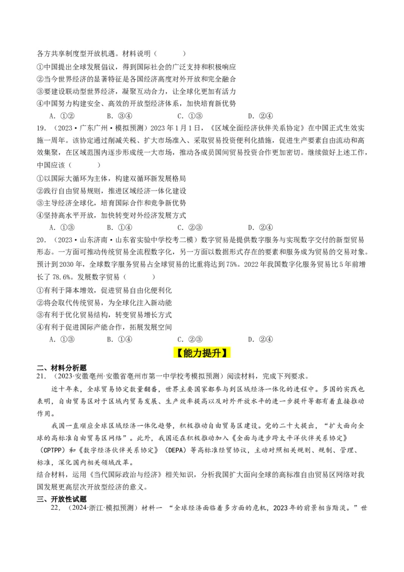 第七课经济全球化与中国（好题过关）（原卷版）_新高考复习资料_2024年新高考资料_一轮复习资料_完2024年高考政治一轮复习考点帮（课件+讲义+练习）（新教材新高考）_好题过关