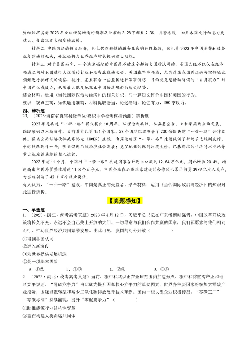 第七课经济全球化与中国（好题过关）（原卷版）_新高考复习资料_2024年新高考资料_一轮复习资料_完2024年高考政治一轮复习考点帮（课件+讲义+练习）（新教材新高考）_好题过关