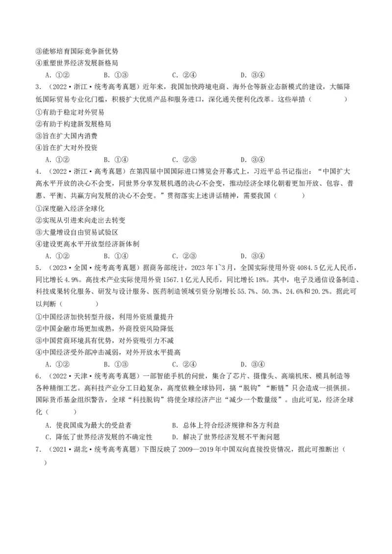 第七课经济全球化与中国（好题过关）（原卷版）_新高考复习资料_2024年新高考资料_一轮复习资料_完2024年高考政治一轮复习考点帮（课件+讲义+练习）（新教材新高考）_好题过关